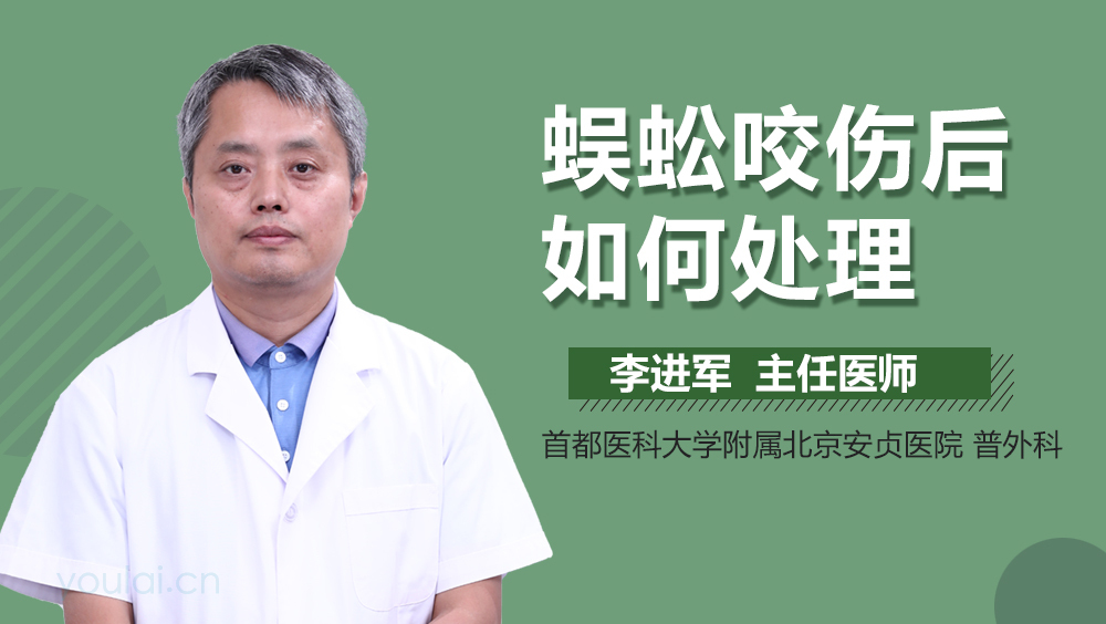 蜈蚣咬伤后如何处理