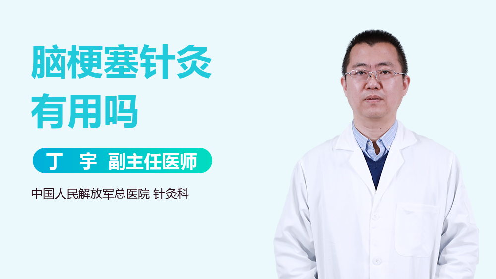 脑梗塞针灸有用吗