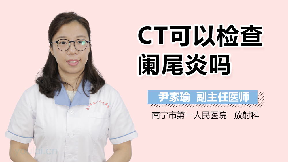 CT可以检查阑尾炎吗