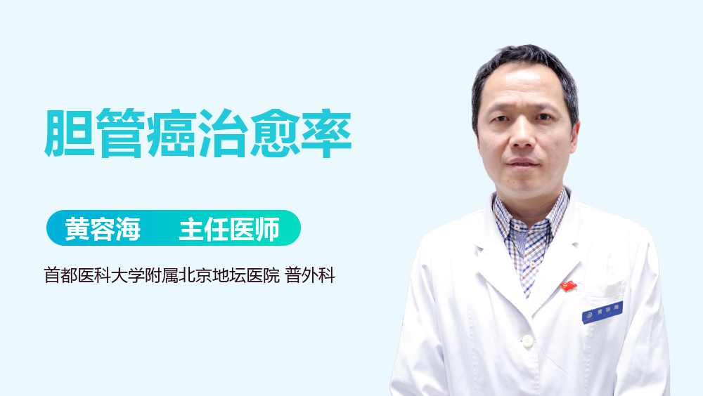 胆管癌治愈率