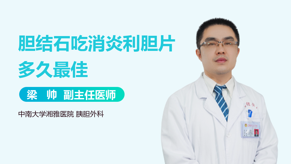 胆结石吃消炎利胆片多久最佳