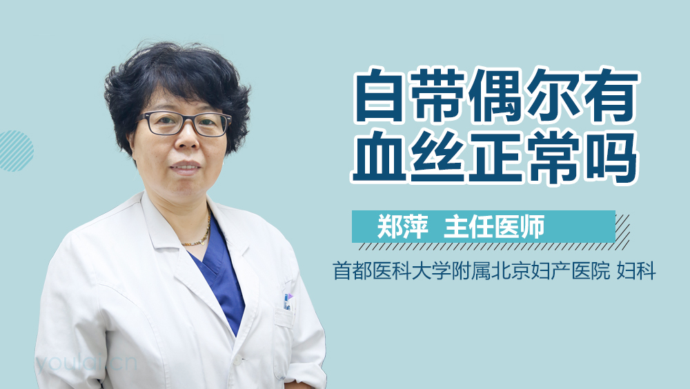 白带偶尔有血丝正常吗
