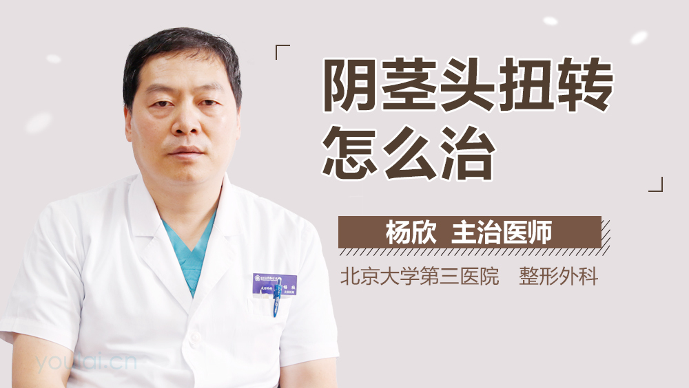 阴茎头扭转怎么治