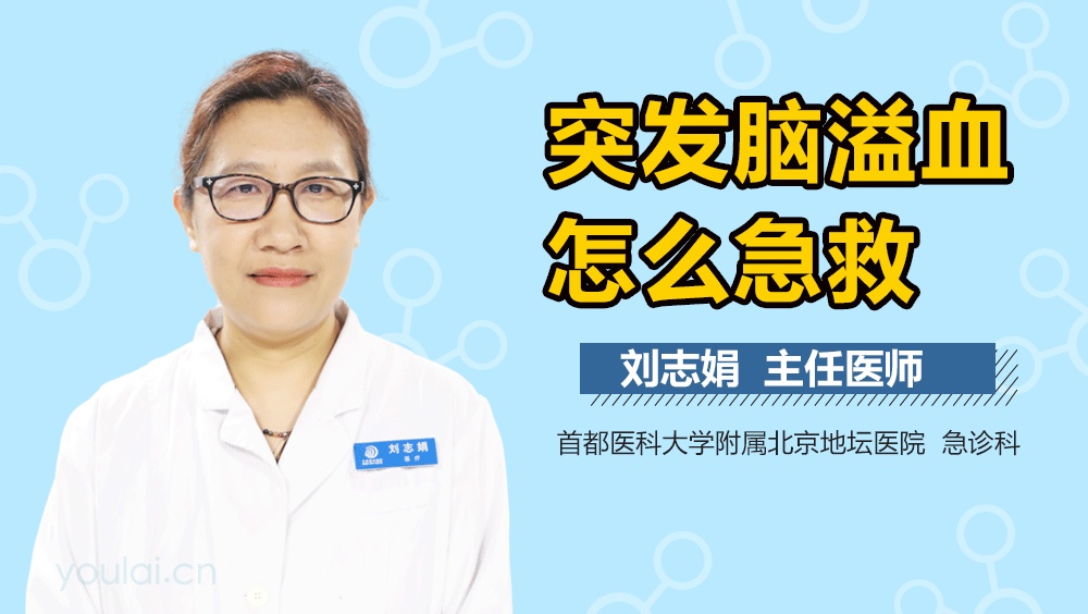 突发脑溢血怎么急救