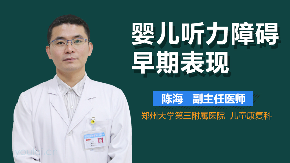 婴儿听力障碍早期表现