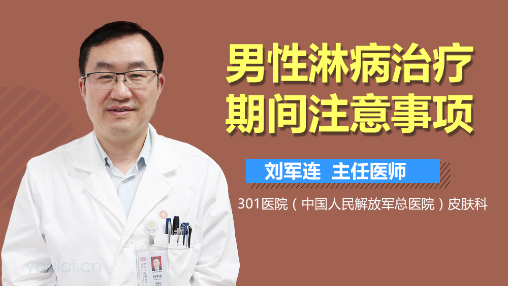 男性淋病治疗期间注意事项