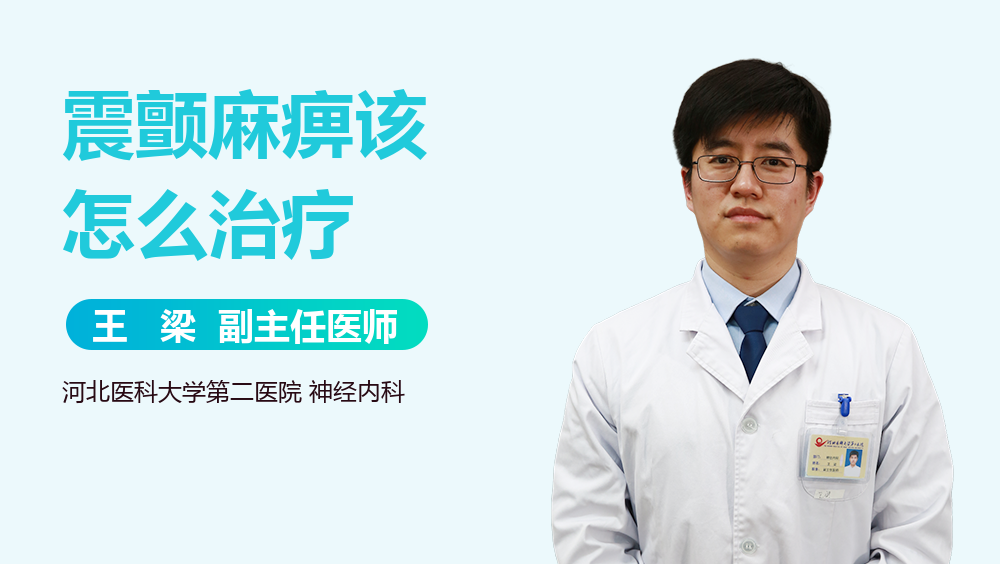 震颤麻痹该怎么治疗