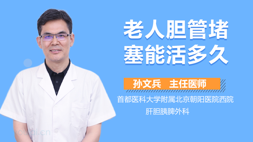 老人胆管堵塞能活多久