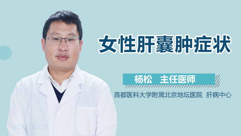 女性肝囊肿症状