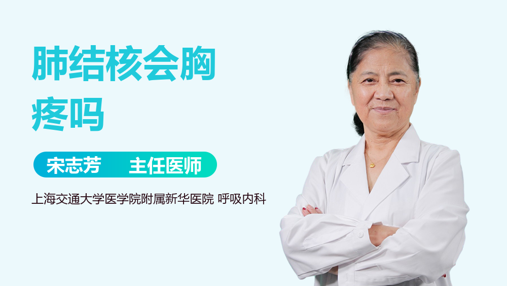 肺结核会胸疼吗