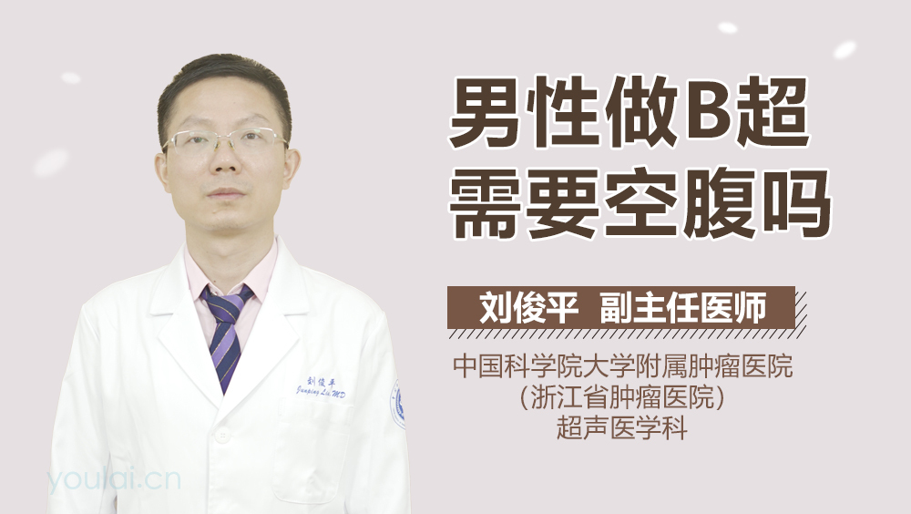 男性做B超需要空腹吗