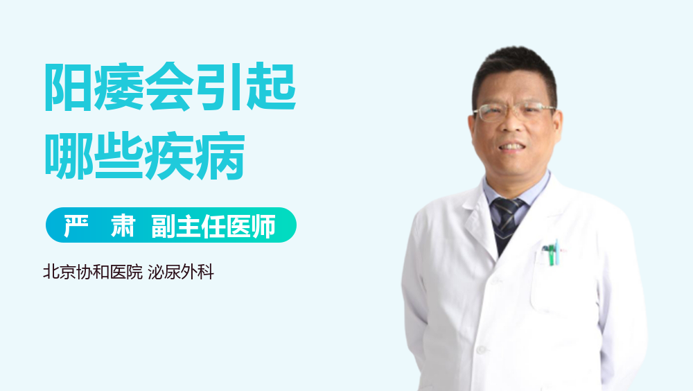 阳痿会引起哪些疾病