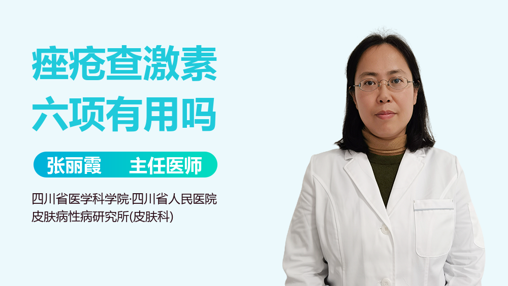痤疮查激素六项有用吗