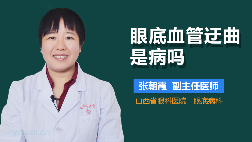 眼底血管迂曲是病吗