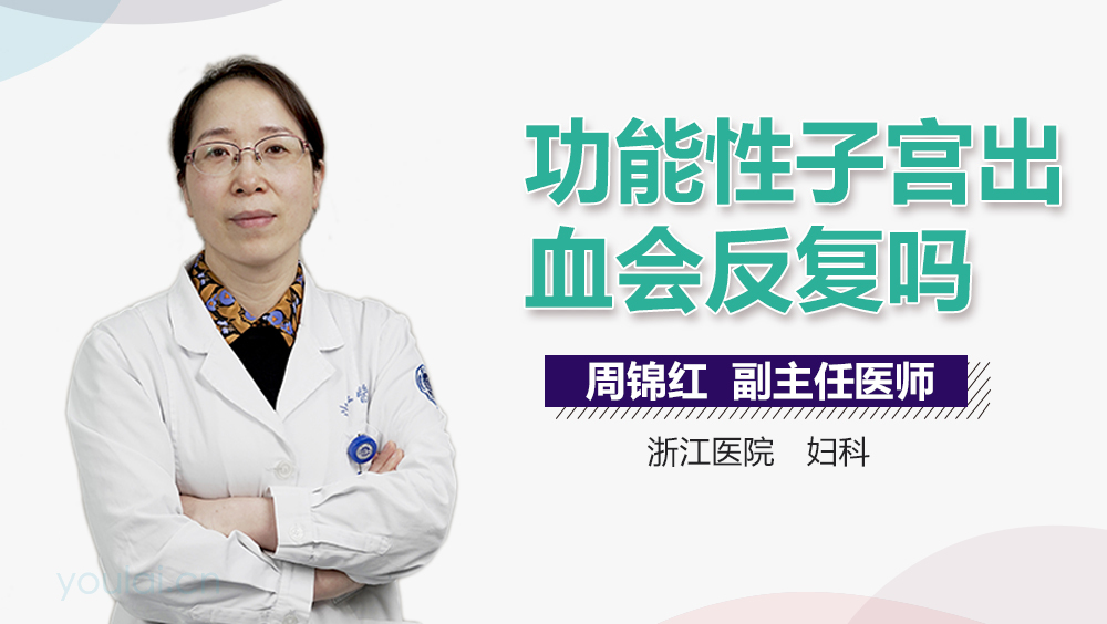 功能性子宫出血会反复吗