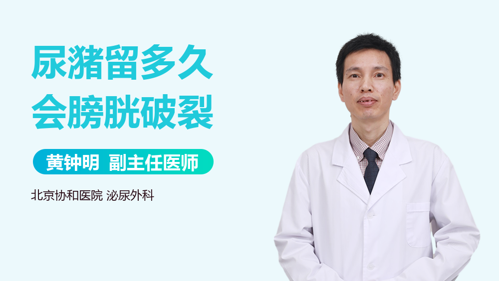 尿潴留多久会膀胱破裂