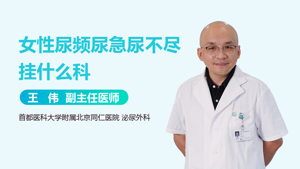 女性尿频尿急尿不尽挂什么科