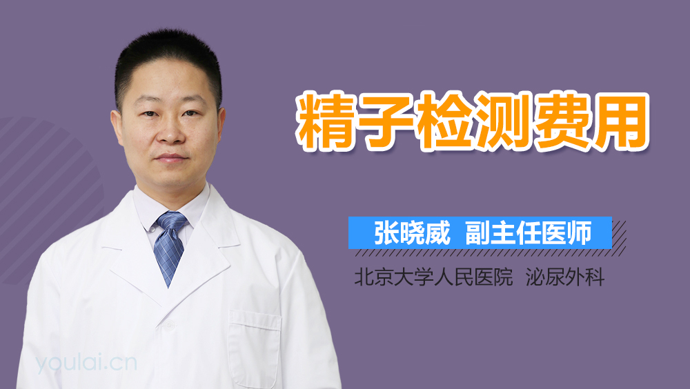 精子检测费用