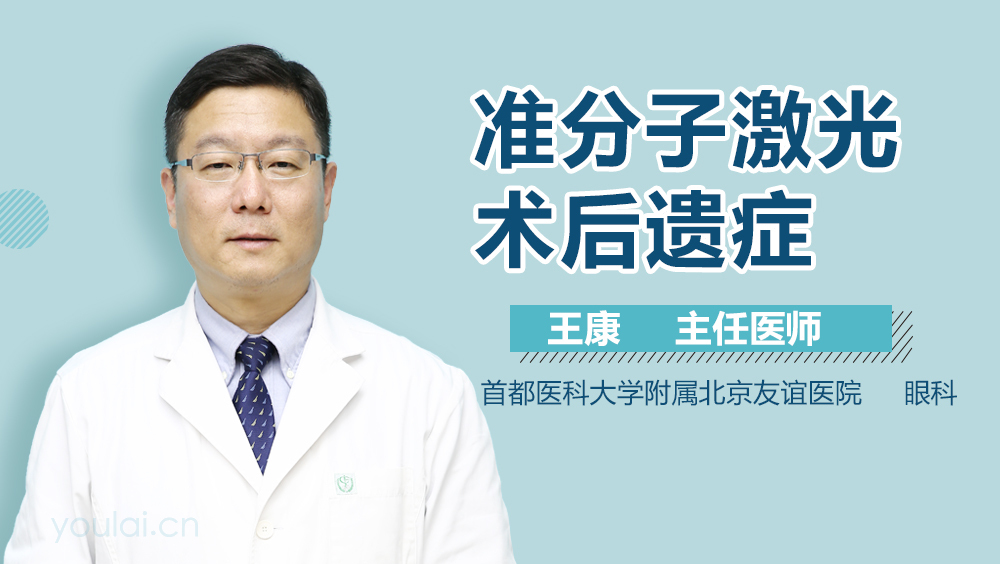 准分子激光术后遗症