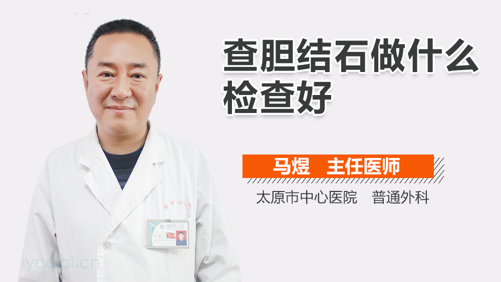 查胆结石做什么检查好