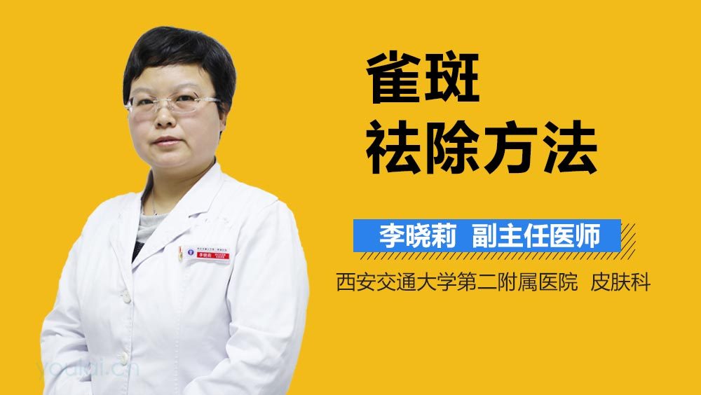 雀斑祛除方法