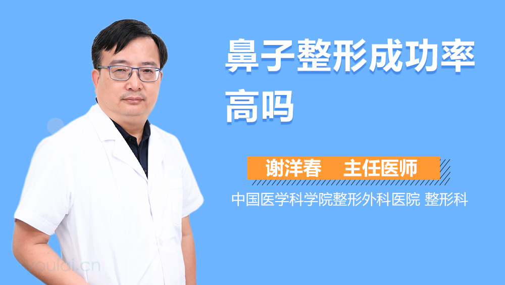 鼻子整形成功率高吗