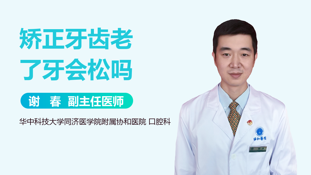 矫正牙齿老了牙会松吗