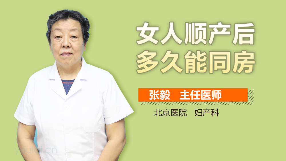 女人顺产后多久能同房