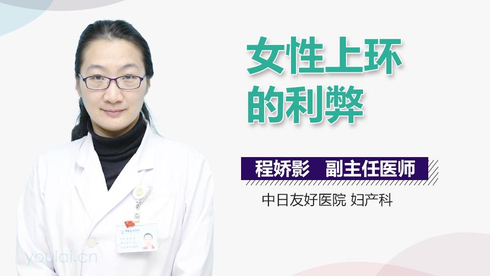女性上环的利弊