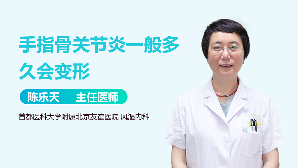 手指骨关节炎一般多久会变形