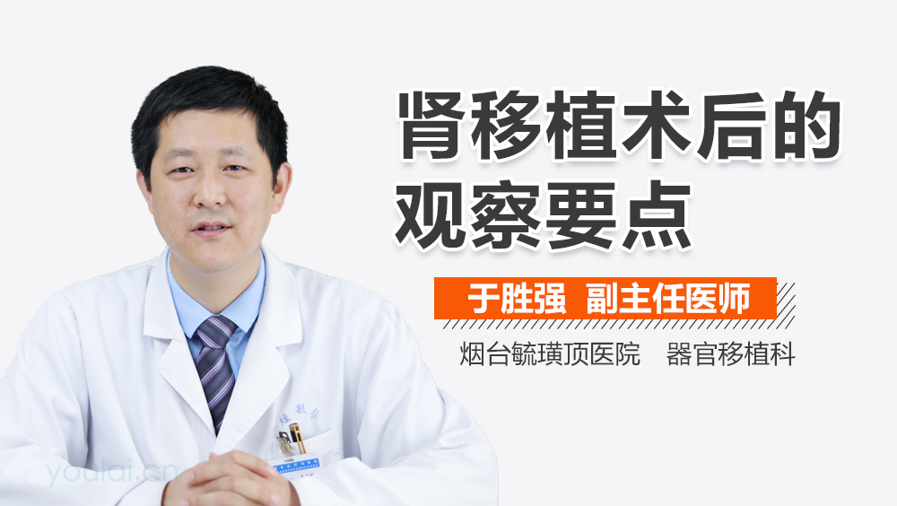肾移植术后的观察要点