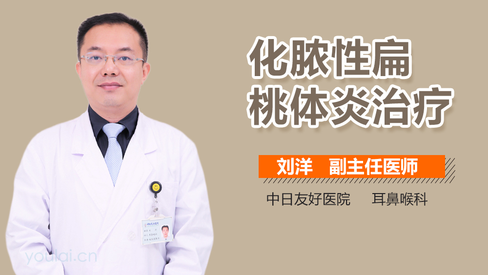 化脓性扁桃体炎治疗