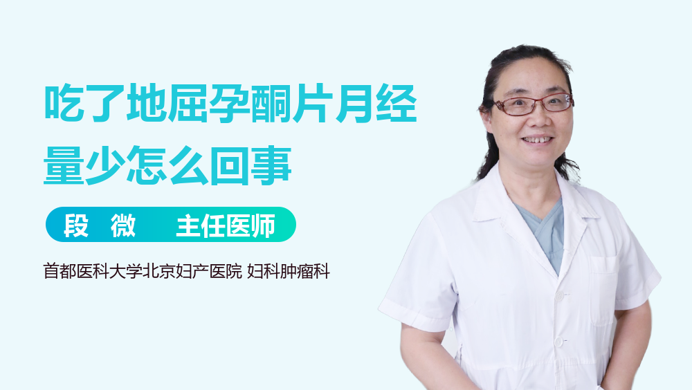 吃了地屈孕酮片月经量少怎么回事