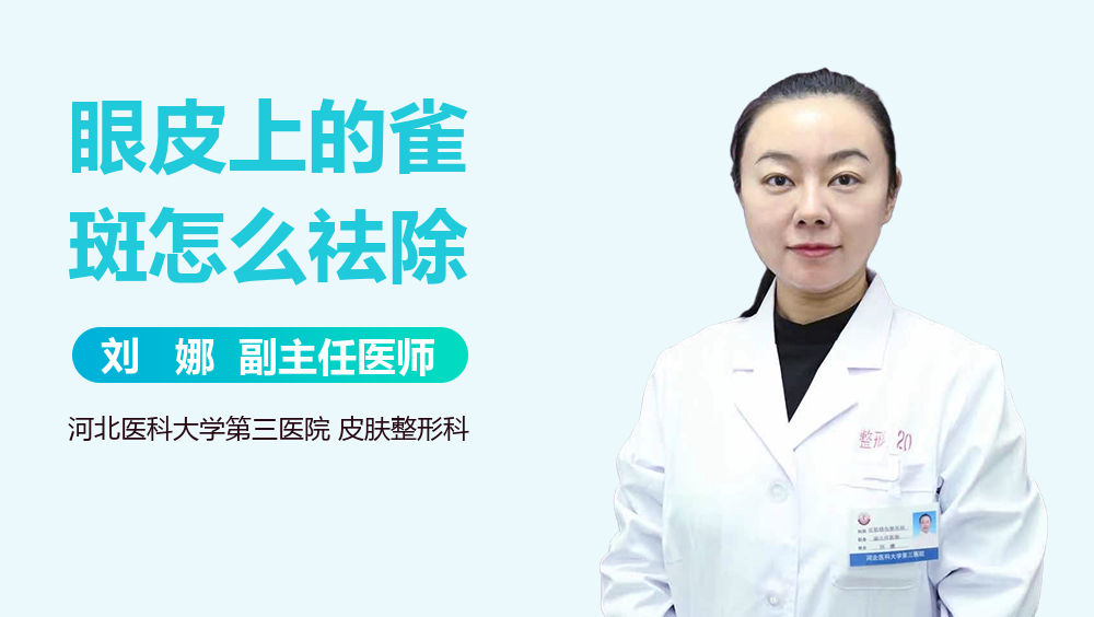 眼皮上的雀斑怎么祛除