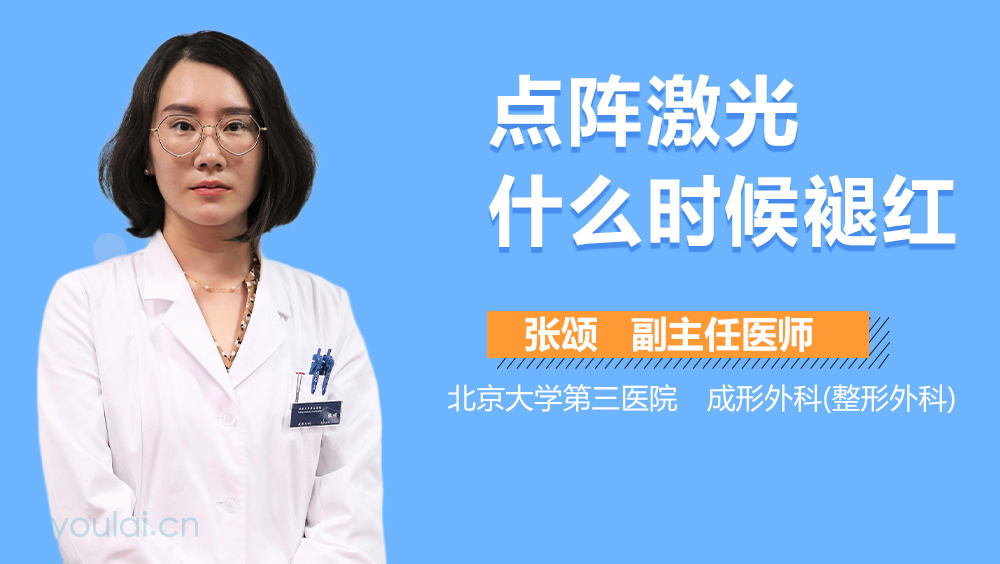 点阵激光什么时候褪红
