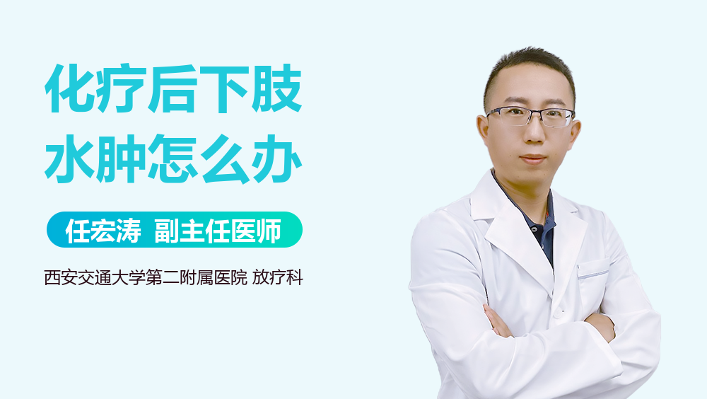 化疗后下肢水肿怎么办