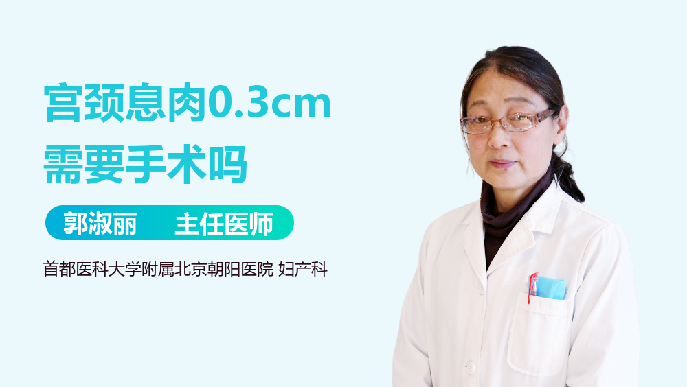 宫颈息肉0.3cm需要手术吗