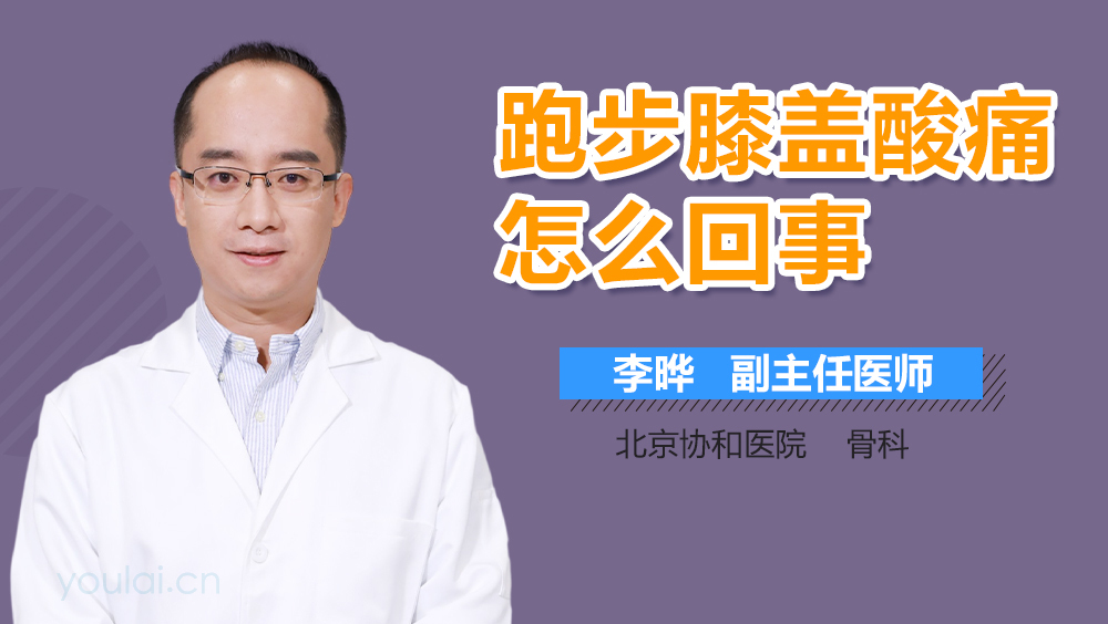 跑步膝盖酸痛怎么回事