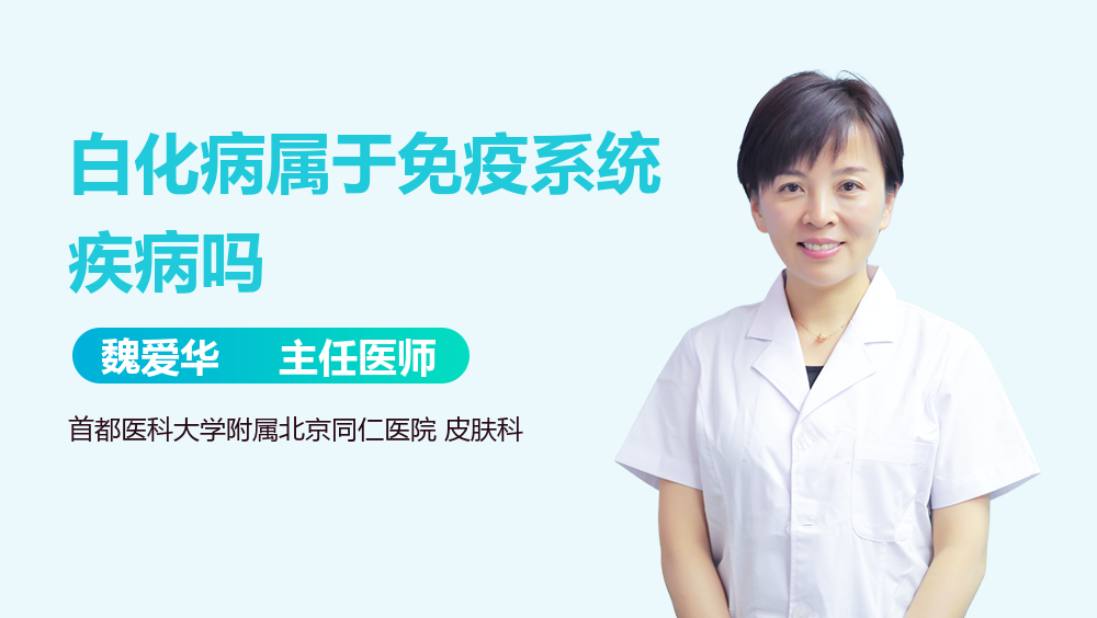 白化病属于免疫系统疾病吗