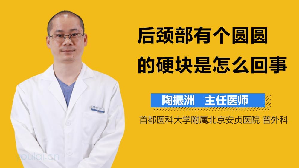 后颈部有个圆圆的硬块是怎么回事