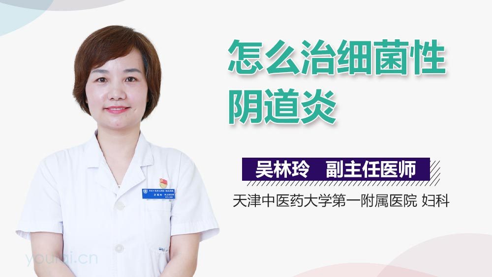 怎么治细菌性阴道炎