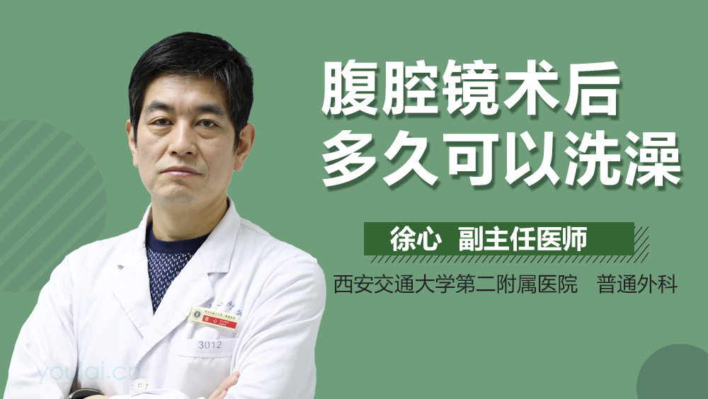腹腔镜术后多久可以洗澡