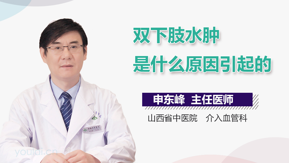 双下肢水肿是什么原因引起的
