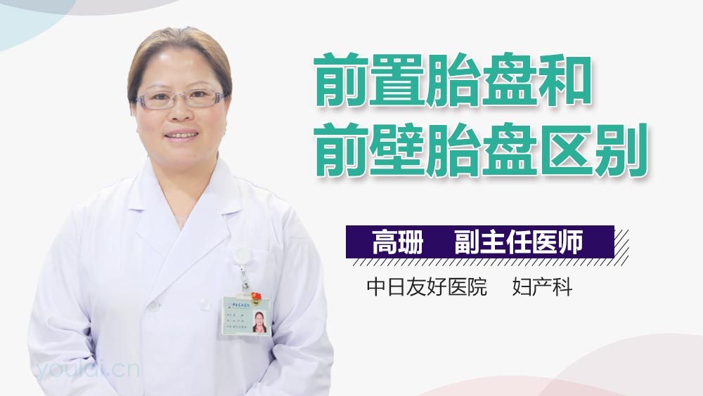 前置胎盘和前壁胎盘区别