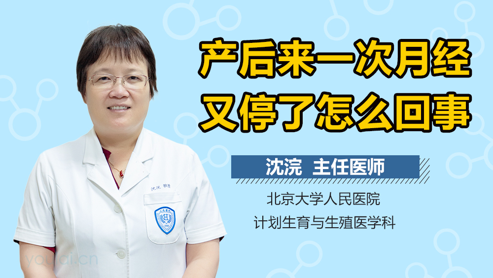 产后来一次月经又停了怎么回事