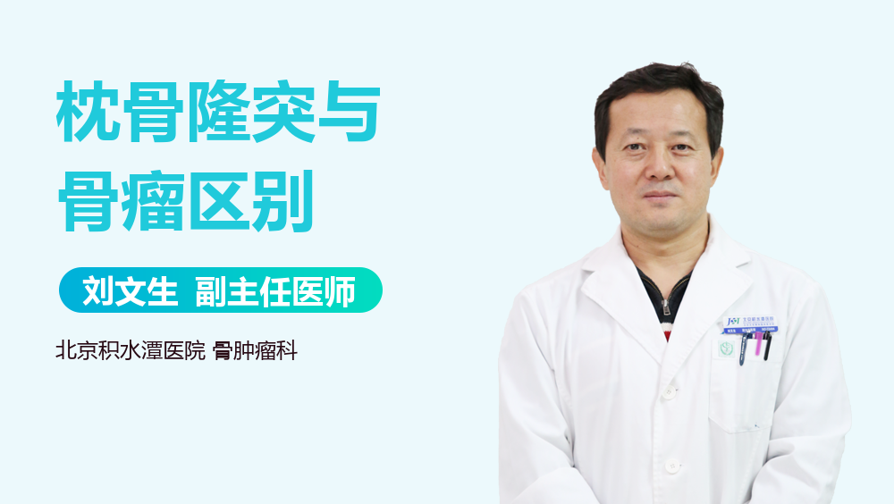 枕骨隆突与骨瘤区别