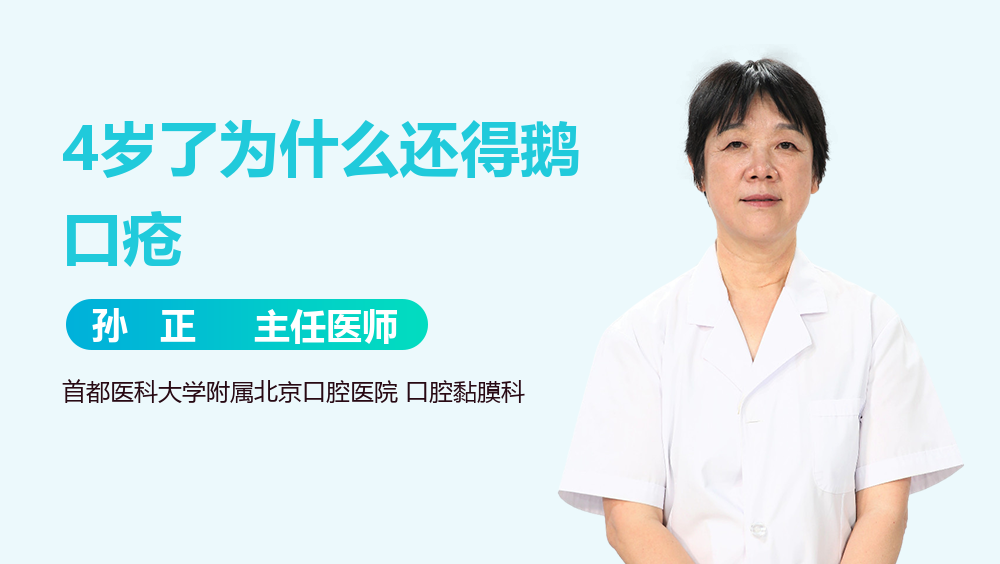 4岁了为什么还得鹅口疮