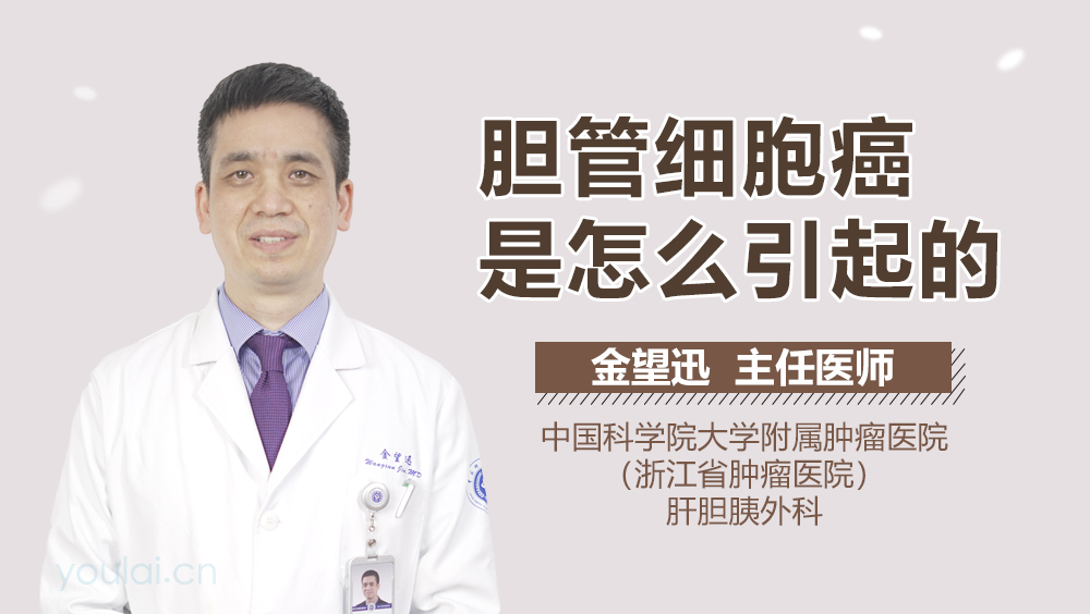 胆管细胞癌是怎么引起的