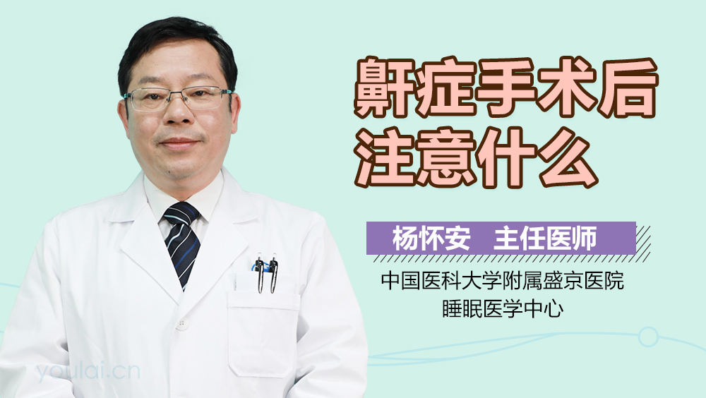鼾症手术后注意什么