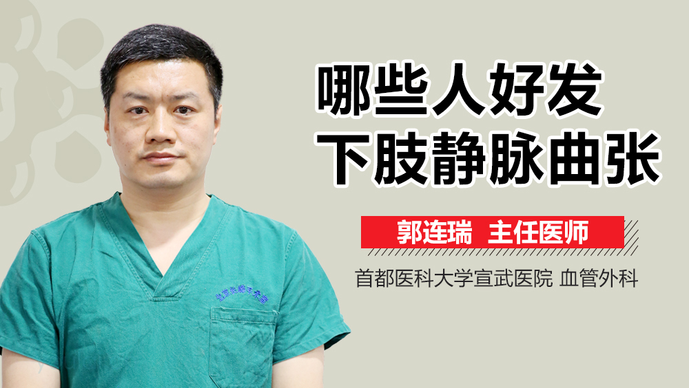 哪些人好发下肢静脉曲张